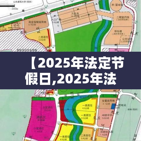 【2025年法定节假日,2025年法定节假日一共多少天】 【2025年法定节假日,2025年法定节假日一共多少天】