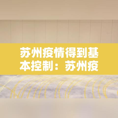 苏州疫情得到基本控制:苏州疫情持续了多久