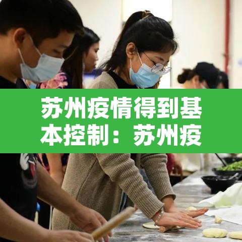 苏州疫情得到基本控制:苏州疫情持续了多久 苏州疫情得到基本控制:苏州疫情持续了多久