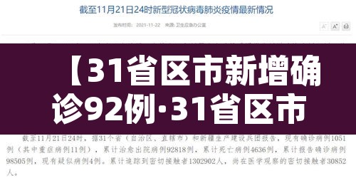 【31省区市新增确诊92例·31省区市新增确诊20例8885】 【31省区市新增确诊92例·31省区市新增确诊20例8885】