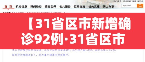【31省区市新增确诊92例·31省区市新增确诊20例8885】 【31省区市新增确诊92例·31省区市新增确诊20例8885】