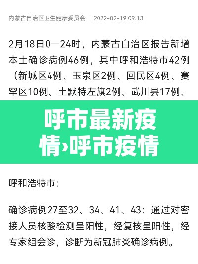 呼市最新疫情›呼市疫情最新动态 呼市最新疫情›呼市疫情最新动态