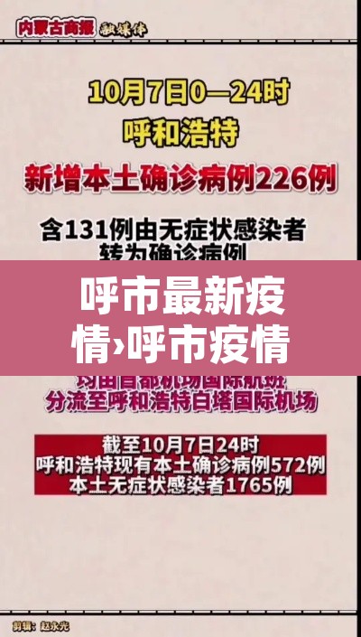 呼市最新疫情›呼市疫情最新动态 呼市最新疫情›呼市疫情最新动态