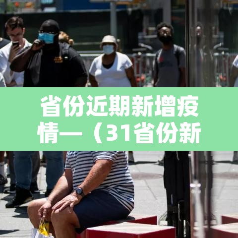 省份近期新增疫情—(31省份新增本土确诊6例最新疫情) 省份近期新增疫情—(31省份新增本土确诊6例最新疫情)