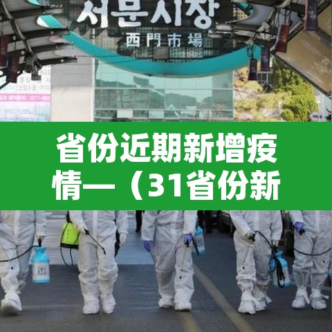 省份近期新增疫情—(31省份新增本土确诊6例最新疫情) 省份近期新增疫情—(31省份新增本土确诊6例最新疫情)