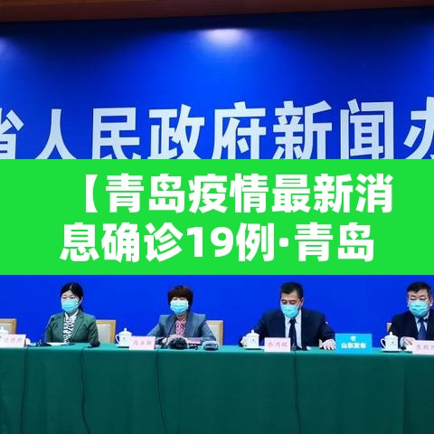 【青岛疫情最新消息确诊19例·青岛疫情最新信息8例】 【青岛疫情最新消息确诊19例·青岛疫情最新信息8例】