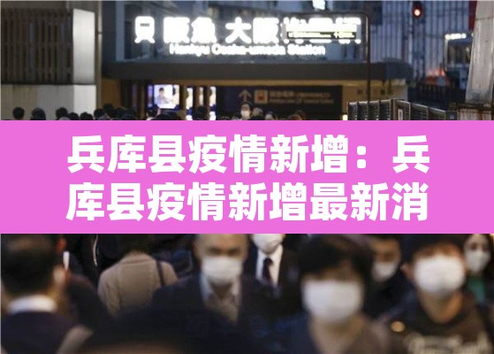 兵库县疫情新增：兵库县疫情新增最新消息