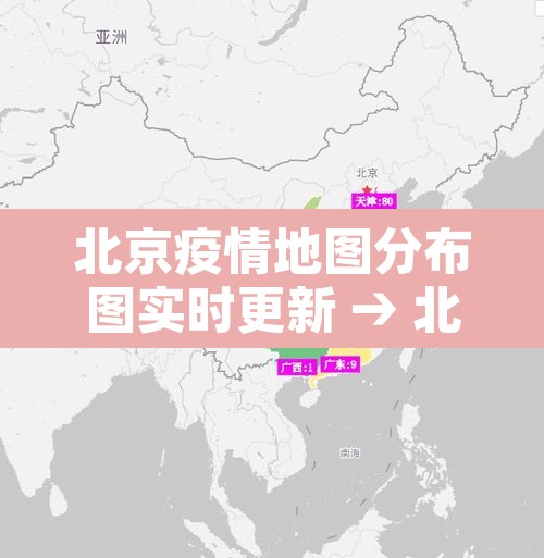 北京疫情地图分布图实时更新 → 北京疫情地图数据图 北京疫情地图分布图实时更新 → 北京疫情地图数据图