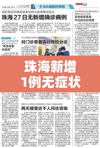珠海新增1例无症状 → 珠海新增1例无症状病例 珠海新增1例无症状 → 珠海新增1例无症状病例