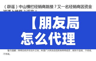 【朋友局怎么代理,朋友代理案件需要什么手续】 【朋友局怎么代理,朋友代理案件需要什么手续】