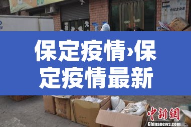 保定疫情›保定疫情最新通告今天 保定疫情›保定疫情最新通告今天