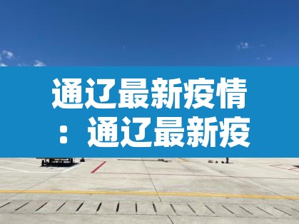 通辽最新疫情:通辽最新疫情通报