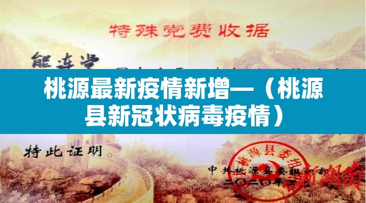桃源最新疫情新增—（桃源县新冠状病毒疫情）