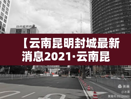 【云南昆明封城最新消息2021·云南昆明封城最新消息2021年】