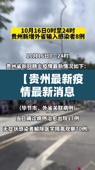 【贵州最新疫情最新消息,贵州最新的疫情情况 最新消息】