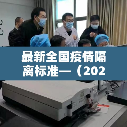最新全国疫情隔离标准—(2021全国疫情隔离标准)