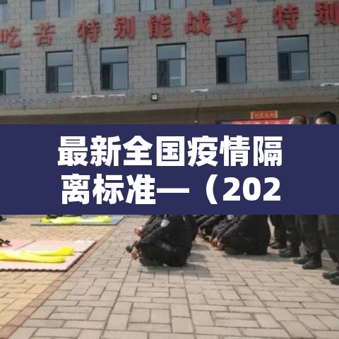 最新全国疫情隔离标准—（2021全国疫情隔离标准）