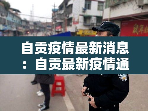 自贡疫情最新消息：自贡最新疫情通报