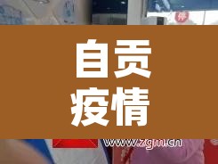 自贡疫情最新消息:自贡最新疫情通报