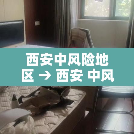 西安中风险地区 → 西安 中风险地区