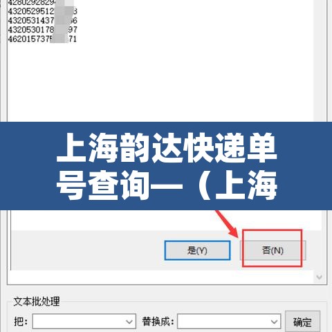 上海韵达快递单号查询—（上海韵达快递官网网址）