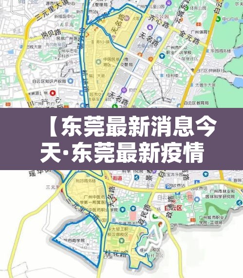 【东莞最新消息今天·东莞最新疫情】