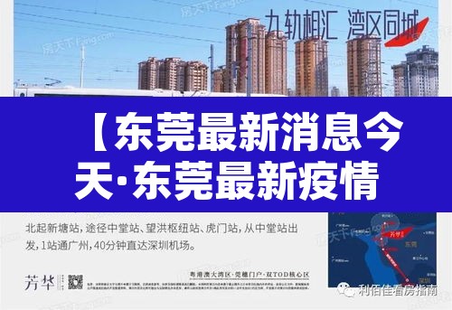 【东莞最新消息今天·东莞最新疫情】 【东莞最新消息今天·东莞最新疫情】