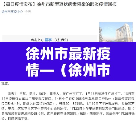 徐州市最新疫情—(徐州市最新疫情消息今天) 徐州市最新疫情—(徐州市最新疫情消息今天)