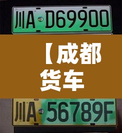 【成都货车新都限不限行·成都货车新都限不限行时间】