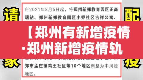 【郑州有新增疫情·郑州新增疫情轨迹】 【郑州有新增疫情·郑州新增疫情轨迹】