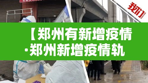 【郑州有新增疫情·郑州新增疫情轨迹】 【郑州有新增疫情·郑州新增疫情轨迹】