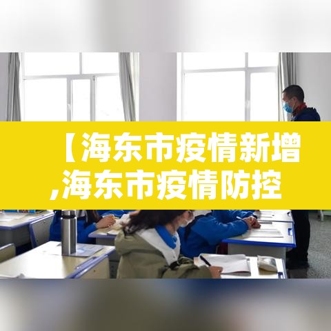 【海东市疫情新增,海东市疫情防控指挥部最新公告】 【海东市疫情新增,海东市疫情防控指挥部最新公告】