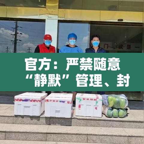 官方：严禁随意“静默”管理、封控：禁止静态停车是什么意思