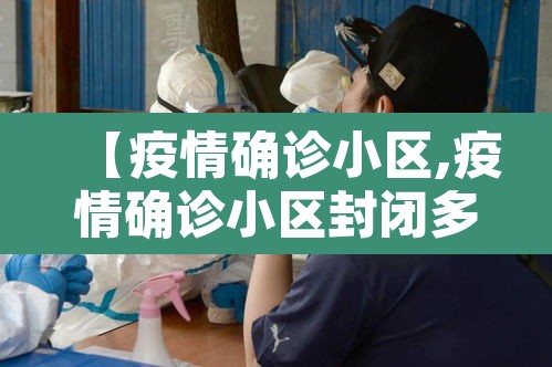 【疫情确诊小区,疫情确诊小区封闭多久】
