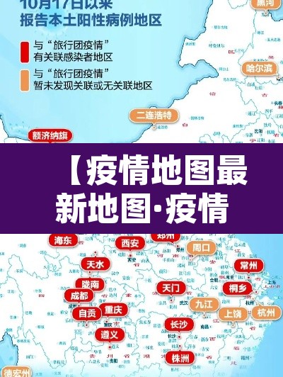 【疫情地图最新地图·疫情地图最新情况】 【疫情地图最新地图·疫情地图最新情况】