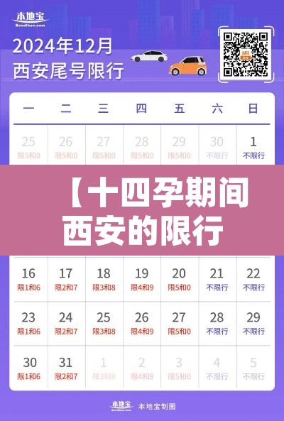 【十四孕期间西安的限行,十四运西安车号限行】