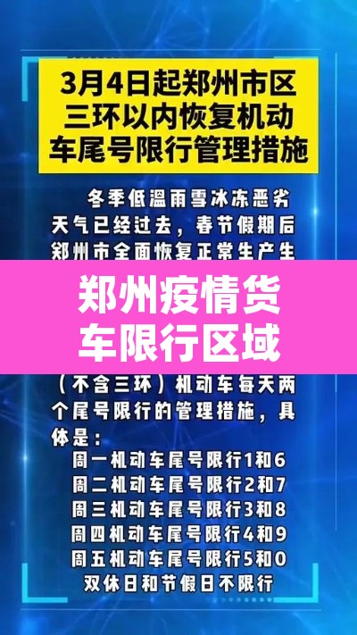 郑州疫情货车限行区域:疫情期间郑州货车限行规定 郑州疫情货车限行区域:疫情期间郑州货车限行规定