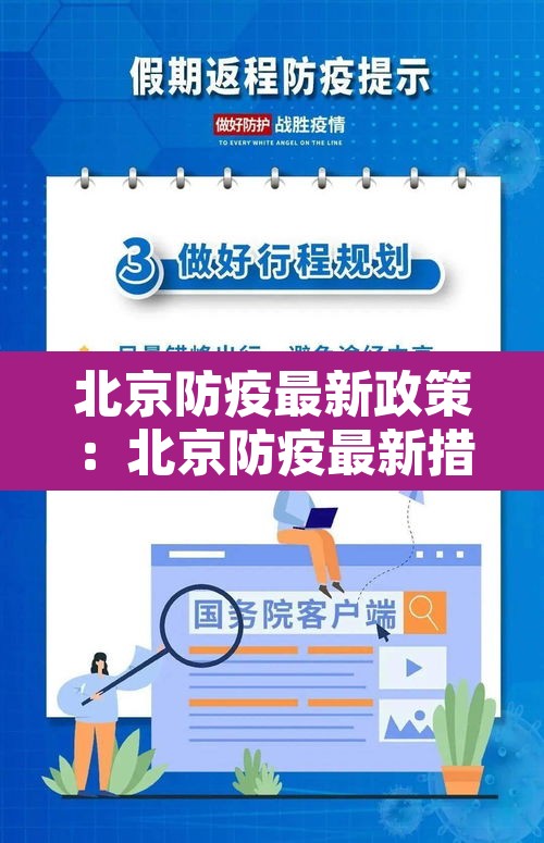北京防疫最新政策:北京防疫最新措施 北京防疫最新政策:北京防疫最新措施