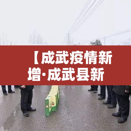 【成武疫情新增·成武县新型冠状病毒几例】 【成武疫情新增·成武县新型冠状病毒几例】