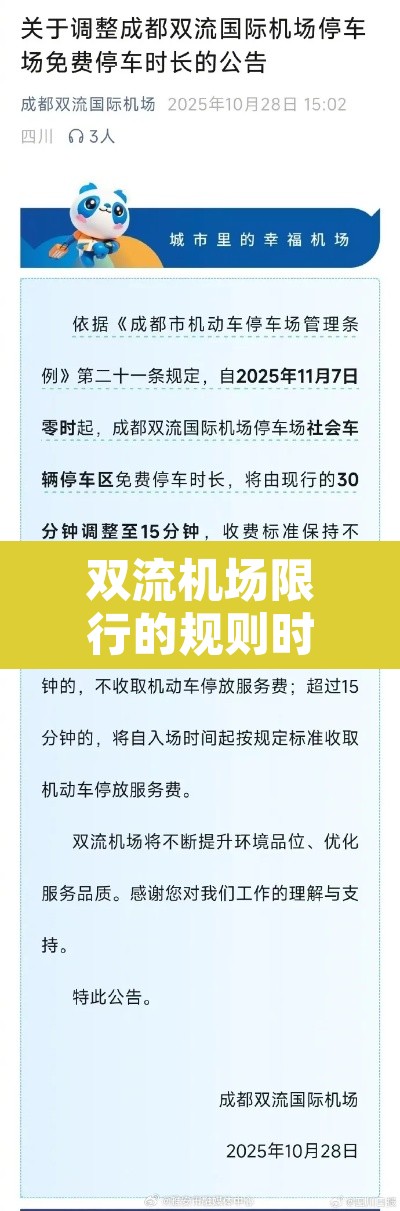 双流机场限行的规则时间:双流机场限行的规则时间是多少 双流机场限行的规则时间:双流机场限行的规则时间是多少