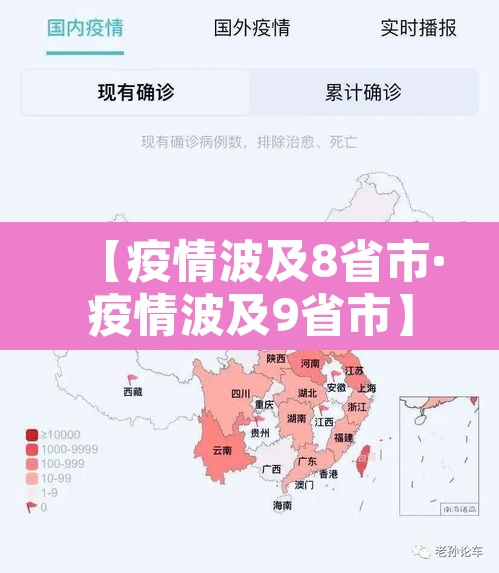 【疫情波及8省市·疫情波及9省市】 【疫情波及8省市·疫情波及9省市】