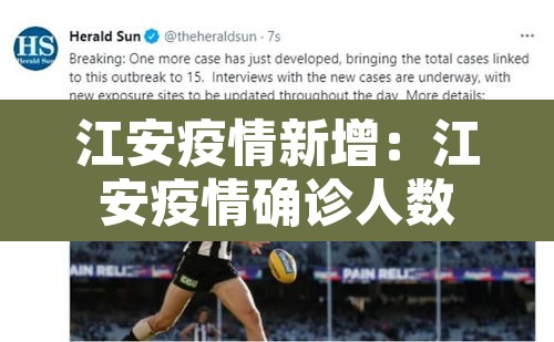 江安疫情新增:江安疫情确诊人数 江安疫情新增:江安疫情确诊人数