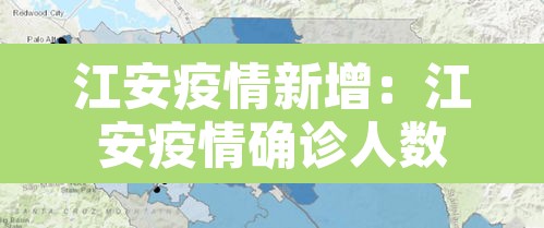 江安疫情新增：江安疫情确诊人数