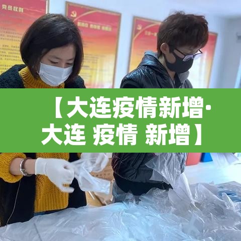 【大连疫情新增·大连 疫情 新增】 【大连疫情新增·大连 疫情 新增】