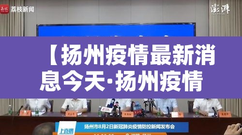 【扬州疫情最新消息今天·扬州疫情最新情况通报】 【扬州疫情最新消息今天·扬州疫情最新情况通报】