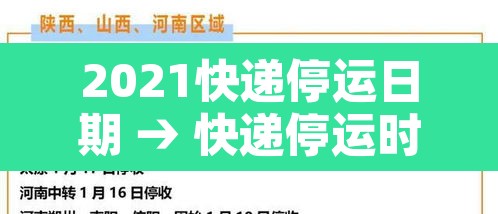 2021快递停运日期 → 快递停运时间2821
