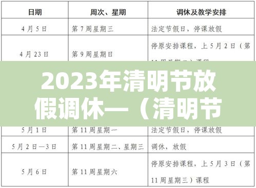 2023年清明节放假调休—(清明节2023年清明节) 2023年清明节放假调休—(清明节2023年清明节)