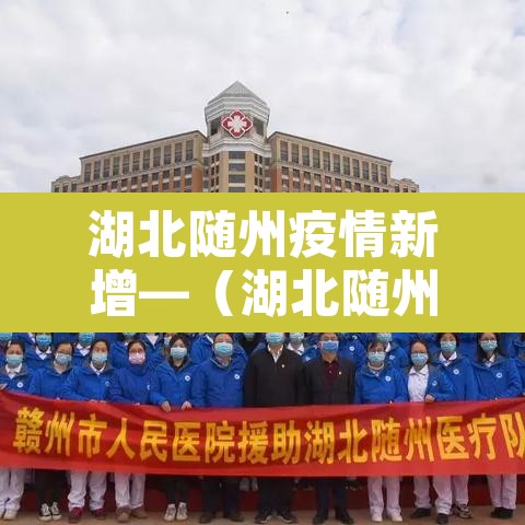 湖北随州疫情新增—（湖北随州最新消息）