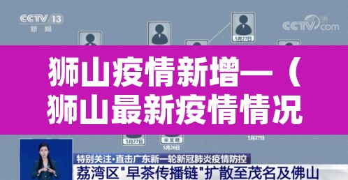 狮山疫情新增—(狮山最新疫情情况) 狮山疫情新增—(狮山最新疫情情况)