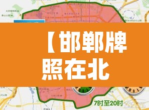 【邯郸牌照在北京限行区域,邯郸是否限行外地车牌号】
